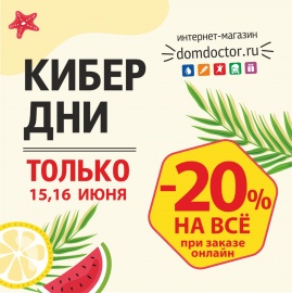 КИБЕР ДНИ -20% в "ДомДоктор" 15 и 16 июня 2022 г.