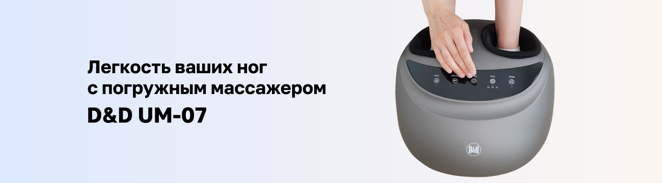 Массажер для ног D&D UM-07 по сниженной цене