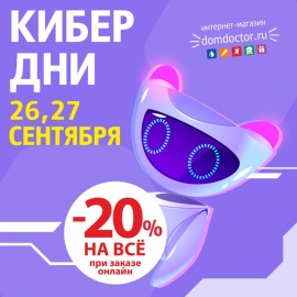 КИБЕР ДНИ -20% в "ДомДоктор" 26 и 27 сентября 2022 г.