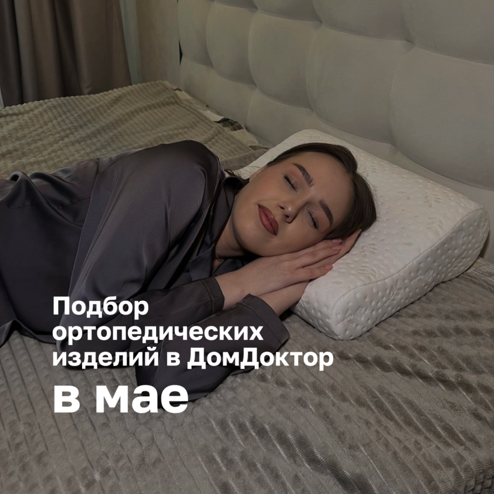 Профессиональный подбор ортопедических изделий в ДомДоктор