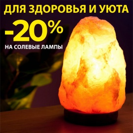 -20% на все солевые лампы