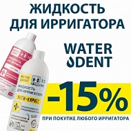 -15% скидка на жидкости для ирригатора WATERDENT
