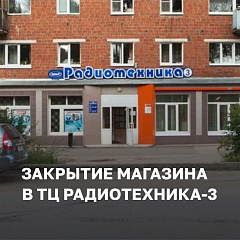Магазин в ТЦ "Радиотехника-3", г. Ижевск, закрыт