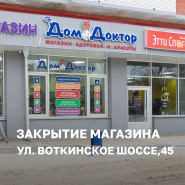Магазин на ул. Воткинское шоссе, 45, г. Ижевск, закрыт